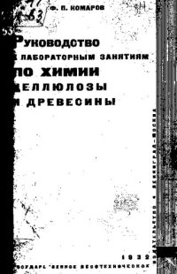 cover of the book Руководство к лабораторным занятиям по химии целлюлозы и древесины