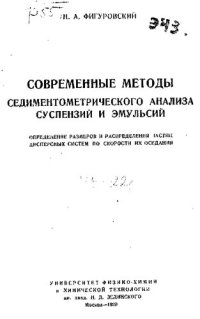 cover of the book Современные методы седиментометрического анализа суспензий и эмульсий