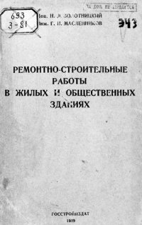 cover of the book Ремонтно-строительные работы в жилых и общественных зданиях [Текст]