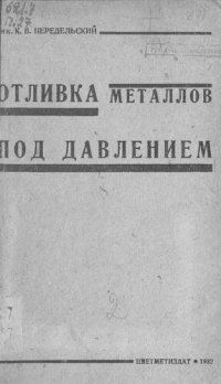 cover of the book Отливка металлов под давлением