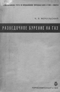 cover of the book Разведочное бурение на газ