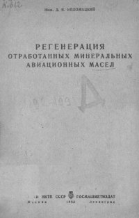 cover of the book Регенерация обработанных минеральных авиационных масел