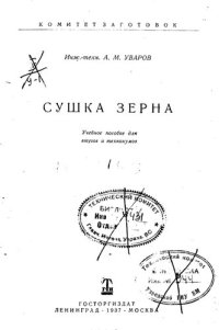 cover of the book Сушка зерна