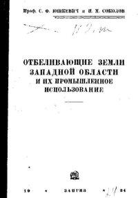 cover of the book Отбеливающие земли Западной области и перспективы промышленного использования