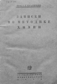 cover of the book Записки по методике химии