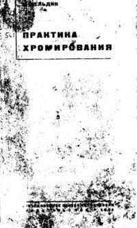 cover of the book Практика хромирования