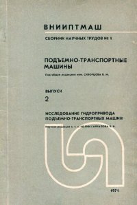 cover of the book Подъемно-транспортные машины