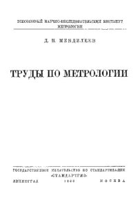 cover of the book Труды по метрологии