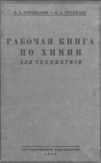 cover of the book Рабочая книга по химии