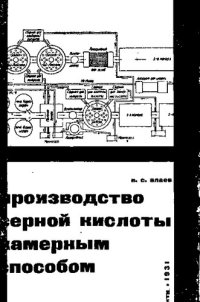 cover of the book Производство серной кислоты камерным способом