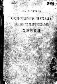 cover of the book Основные начала органической химии