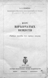 cover of the book Курс взрывчатых веществ