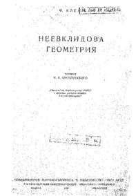 cover of the book Неевклидова геометрия