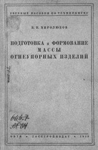 cover of the book Подготовка и формование массы огнеупорных изделий