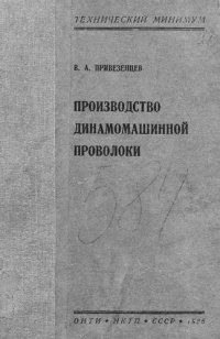 cover of the book Производство динамомашинной проволоки