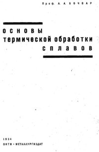 cover of the book Основы термической обработки сплавов