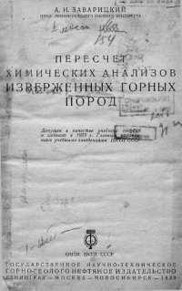 cover of the book Пересчет химических анализов изверженных горных пород