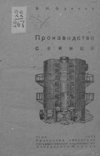 cover of the book Производство свинца