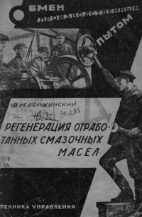 cover of the book Регенерация отработанных смазочных масел