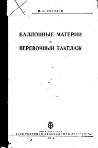 cover of the book Баллонные материи и веревочный такелаж