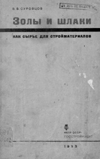 cover of the book Золы и шлаки как сырье для производства стройматериалов