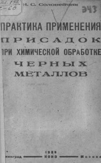 cover of the book Практика применения присадок при химической обработке черных металлов [Текст] 1935184 с