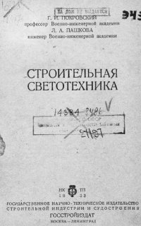 cover of the book Строительная светотехника