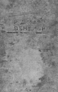 cover of the book Рудничная вентиляция