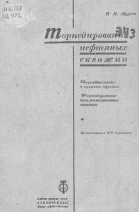 cover of the book Торпедирование нефтяных скважин