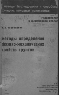 cover of the book Методы определения физико-механических свойств грунтов