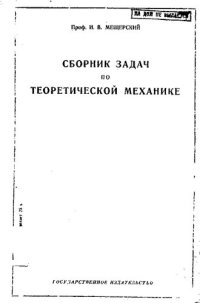 cover of the book Сборник задач по теоретической механике