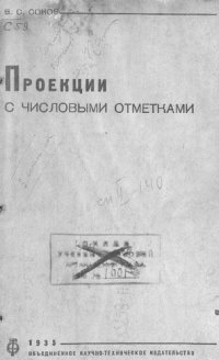 cover of the book Проекции с числовыми отметками [Текст] 1935120 с