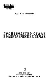 cover of the book Производство стали в электрических печах