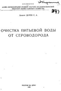 cover of the book Очистка питьевой воды от сероводорода