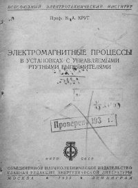 cover of the book Электромагнитные процессы в установках с управляемыми ртутными выпрямителями