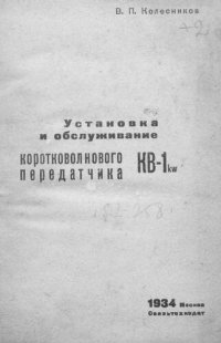 cover of the book Установка и обслуживание коротковолнового передатчика КВ 1 kw