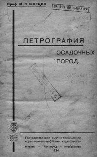 cover of the book Петрография осадочных пород