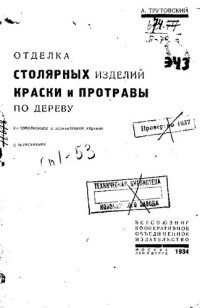 cover of the book Отделка столярных изделий. Краски и протравы по дереву