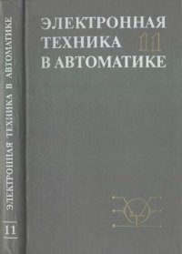 cover of the book Электронная техника в автоматике