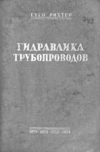 cover of the book Гидравлика трубопроводов