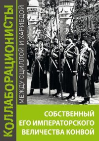 cover of the book Собственный Его Императорского Величества Конвой