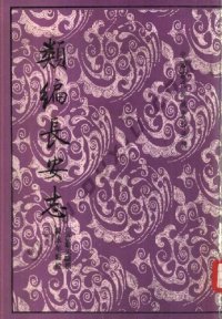 cover of the book 类编长安志 明代内阁制度史