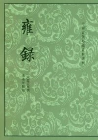 cover of the book 雍录