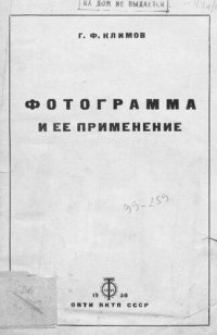 cover of the book Фотограмма и ее применение