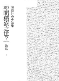 cover of the book 聖明極盛之世？：明清社會史論集