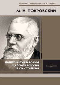 cover of the book Дипломатия и войны царской России в XIX столетии : сборник статей