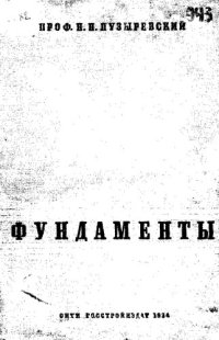 cover of the book Фундаменты