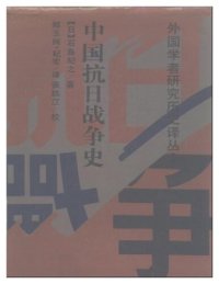 cover of the book 中国抗日战争史