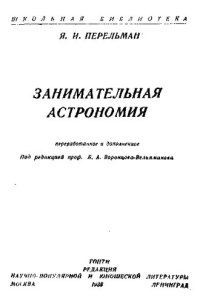 cover of the book Занимательная астрономия