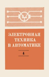 cover of the book Электронная техника в автоматике